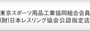 東京スポーツ用品工業協同組合会員 ㈶日本レスリング協会公認指定店